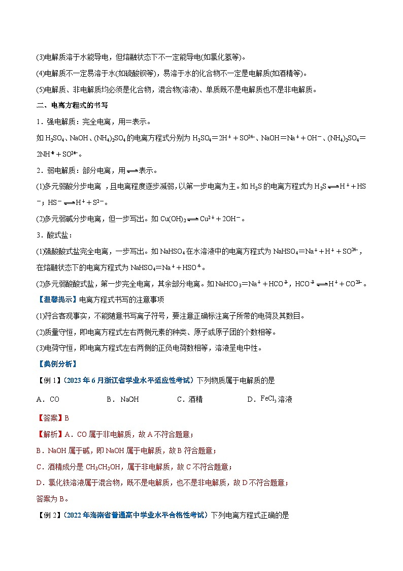 【学考复习】2024年高中化学学业水平考试（新教材专用）第02讲 离子反应-复习讲义02