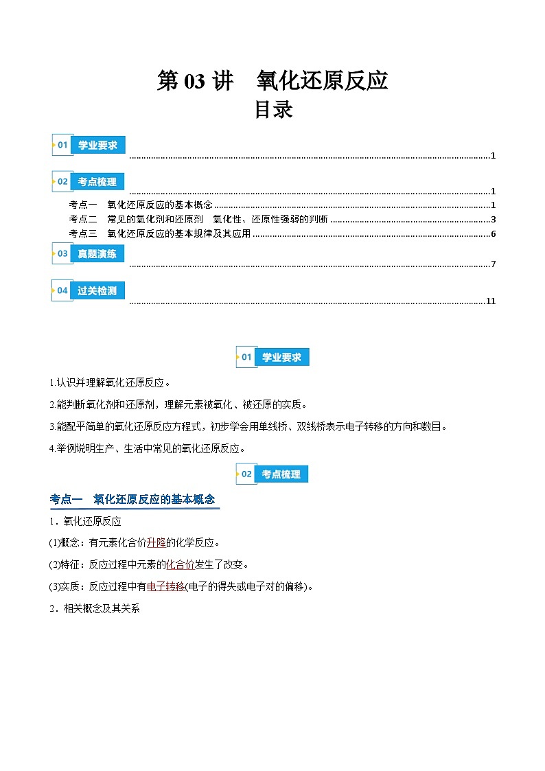 【学考复习】2024年高中化学学业水平考试（新教材专用）第03讲 氧化还原反应-复习讲义01