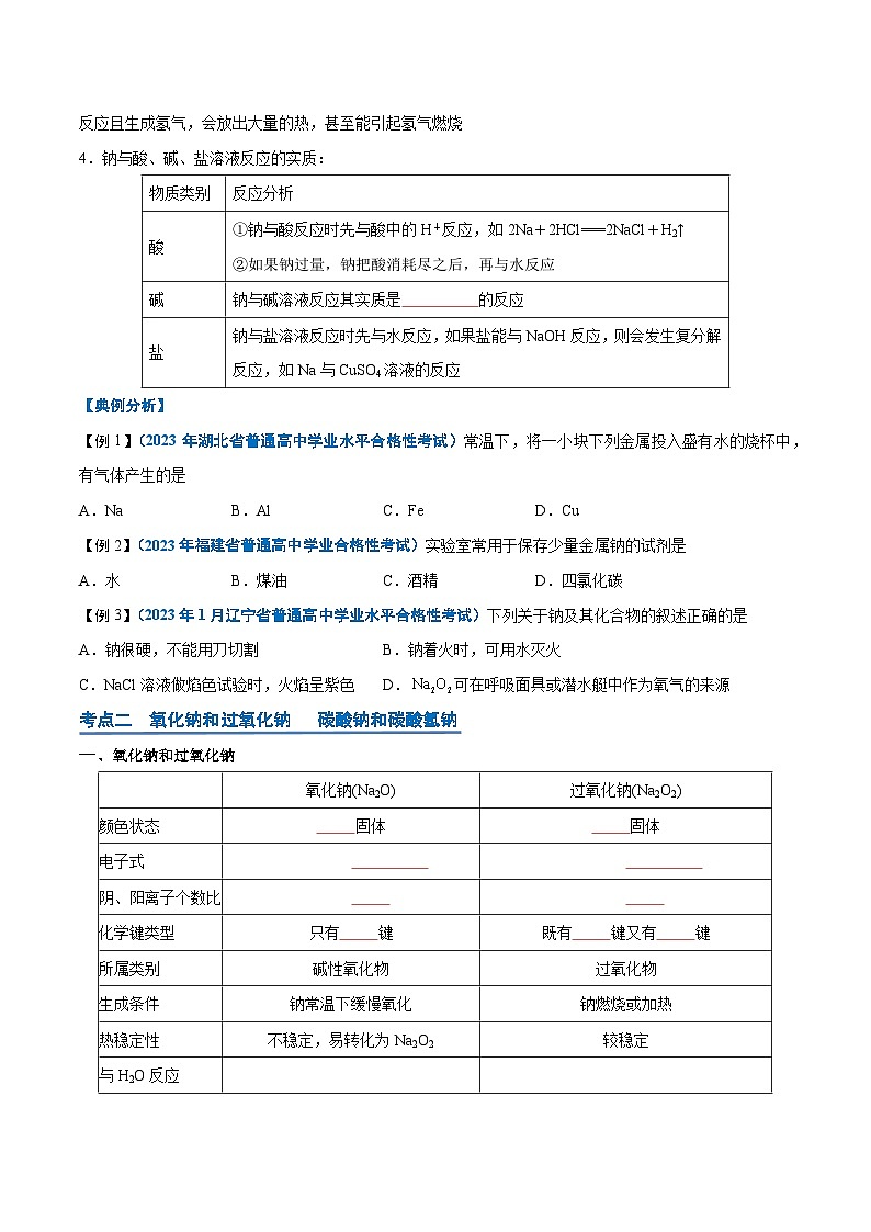 【学考复习】2024年高中化学学业水平考试（新教材专用）第04讲 钠及其化合物-复习讲义03