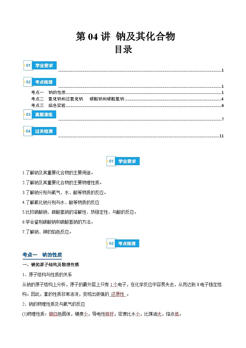 【学考复习】2024年高中化学学业水平考试（新教材专用）第04讲 钠及其化合物-复习讲义01