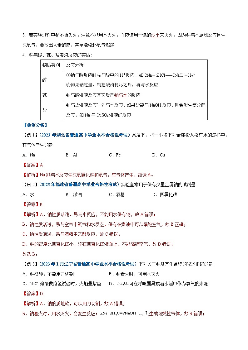 【学考复习】2024年高中化学学业水平考试（新教材专用）第04讲 钠及其化合物-复习讲义03