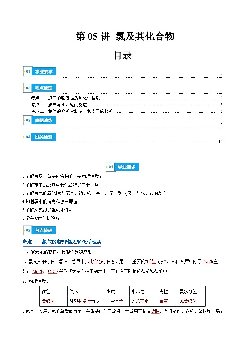【学考复习】2024年高中化学学业水平考试（新教材专用）第05讲 氯及其化合物-复习讲义01
