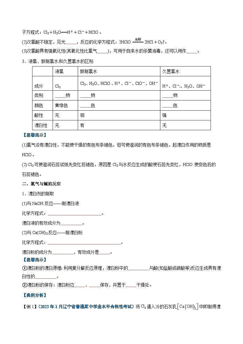 【学考复习】2024年高中化学学业水平考试（新教材专用）第05讲 氯及其化合物-复习讲义03