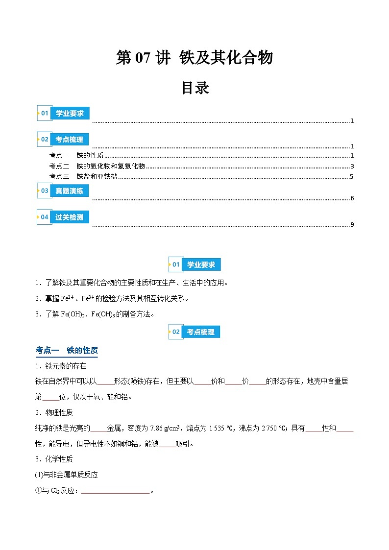 【学考复习】2024年高中化学学业水平考试（新教材专用）第07讲 铁及其化合物-复习讲义01