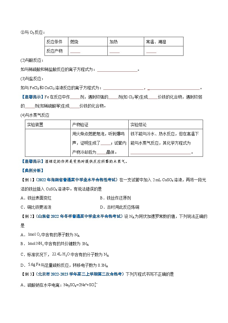 【学考复习】2024年高中化学学业水平考试（新教材专用）第07讲 铁及其化合物-复习讲义02