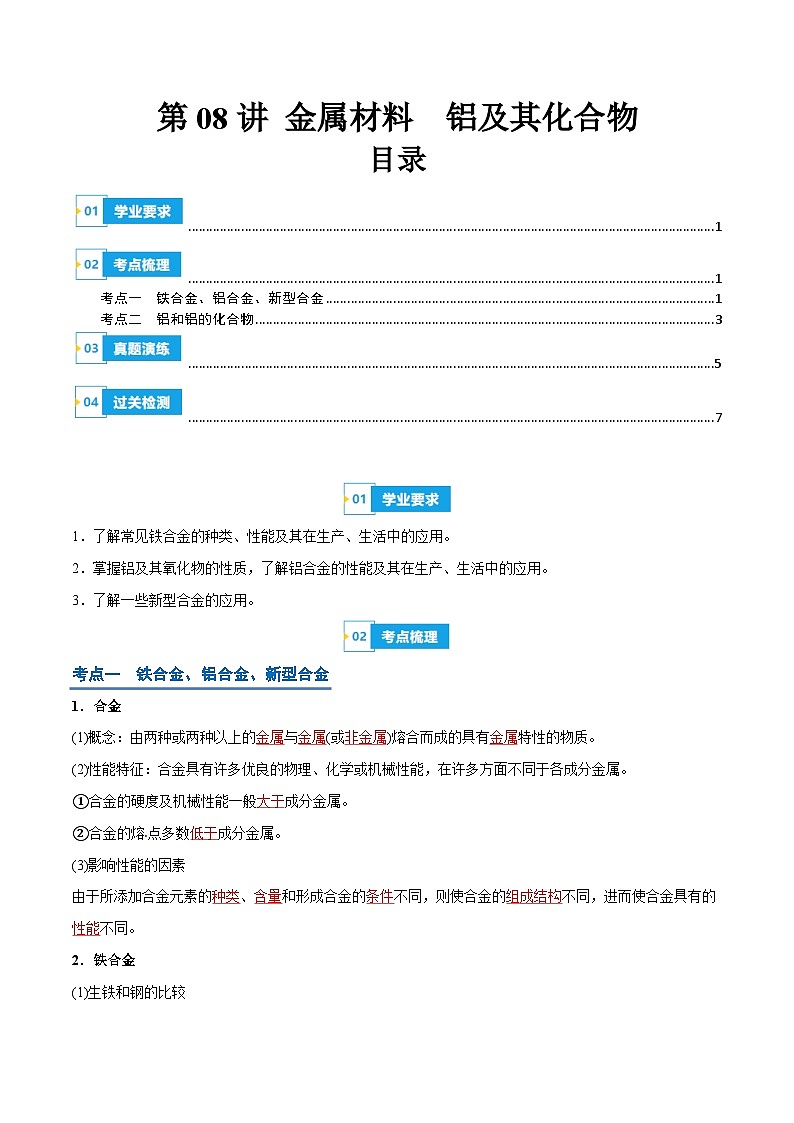 【学考复习】2024年高中化学学业水平考试（新教材专用）第08讲 金属材料  铝及其化合物-复习讲义01