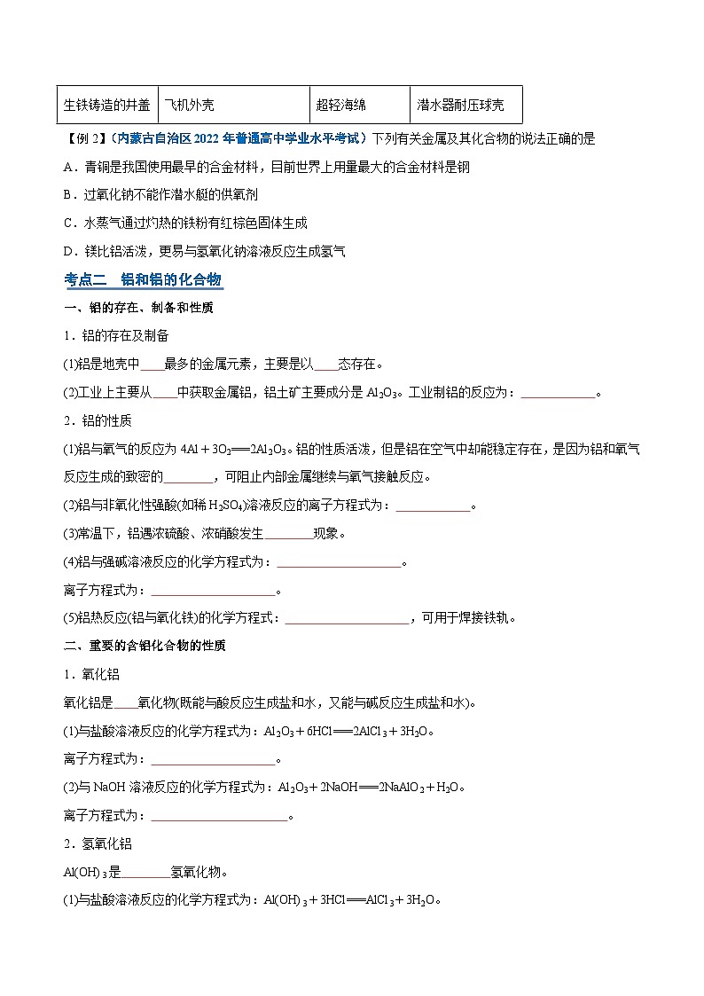【学考复习】2024年高中化学学业水平考试（新教材专用）第08讲 金属材料  铝及其化合物-复习讲义03