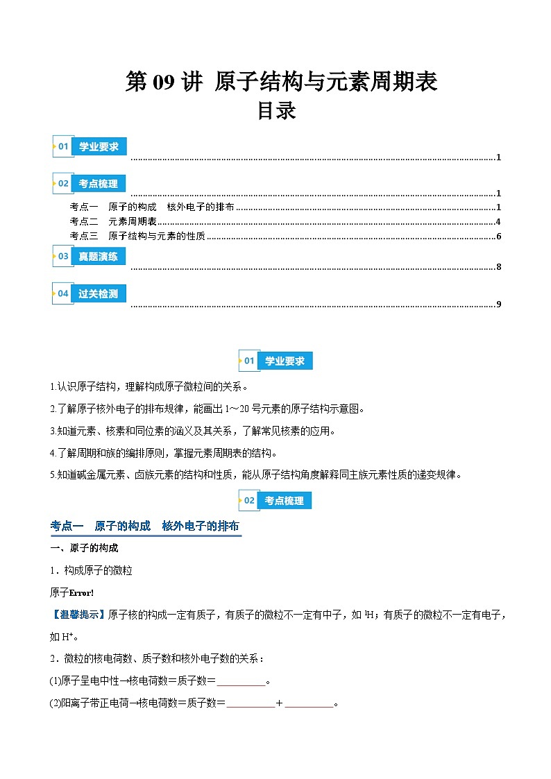 【学考复习】2024年高中化学学业水平考试（新教材专用）第09讲 原子结构与元素周期表-复习讲义01