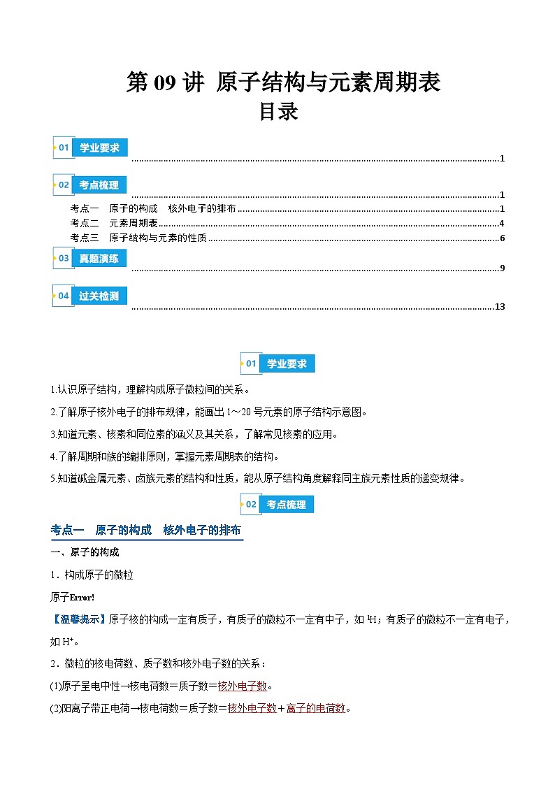 【学考复习】2024年高中化学学业水平考试（新教材专用）第09讲 原子结构与元素周期表-复习讲义01