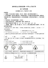 吉林省白山市抚松县第一中学2023-2024学年高一上学期12月月考化学试题