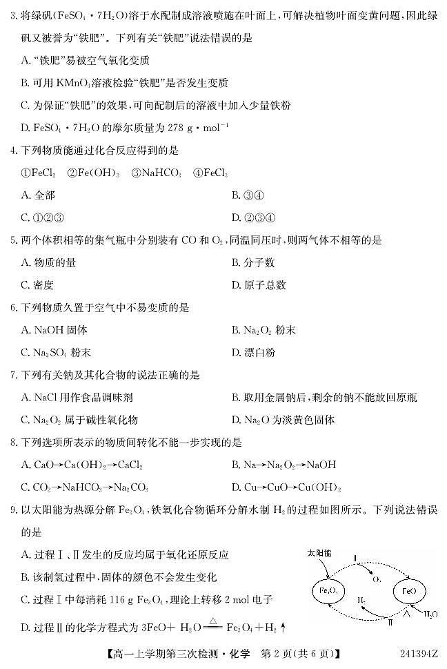 安徽省滁州市定远县第二中学2023-2024学年高一上学期第三次检测考试化学第2页