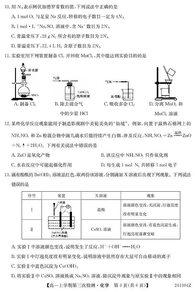 安徽省滁州市定远县第二中学2023-2024学年高一上学期第三次检测考试化学第3页