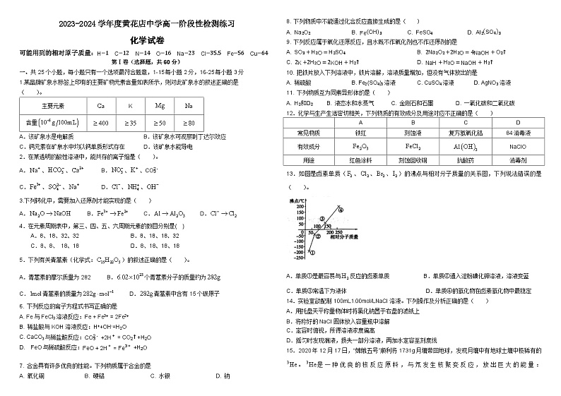 天津市武清区黄花店中学2023-2024学年高一上学期第二次形成性练习化学试题01