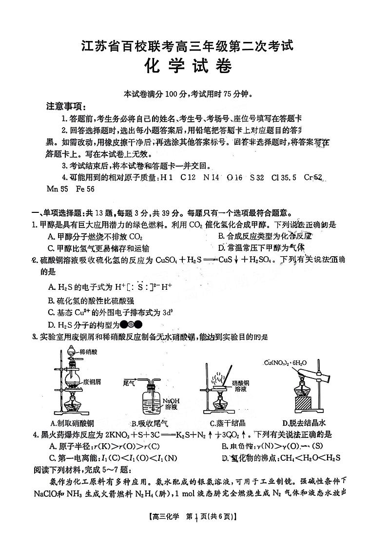 江苏省百校大联考2023-2024学年高三上学期12月阶段性考试化学试题第1页