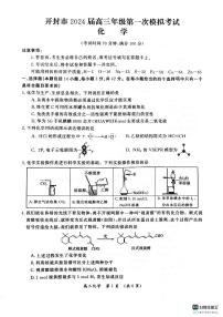 河南省开封市2023-2024学年高三上学期第一次模拟考试化学试卷