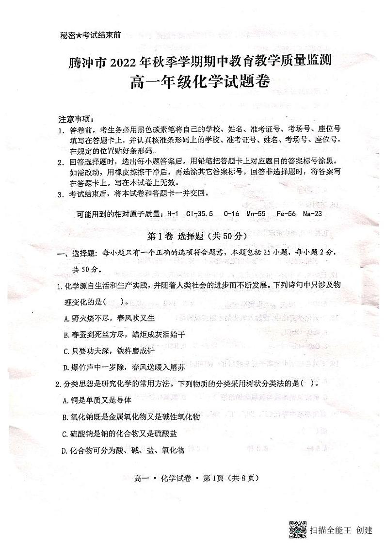 云南省保山市腾冲市2022-2023学年高一上学期期中教育教学质量监测化学试卷第1页
