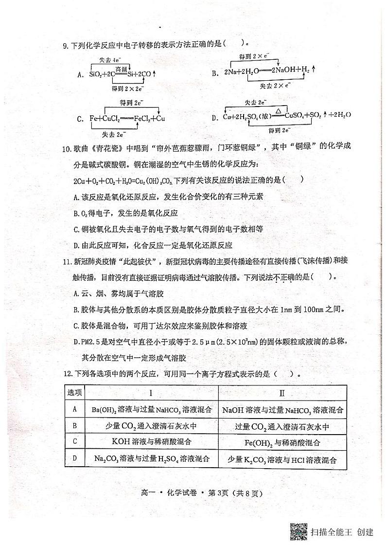 云南省保山市腾冲市2022-2023学年高一上学期期中教育教学质量监测化学试卷第3页