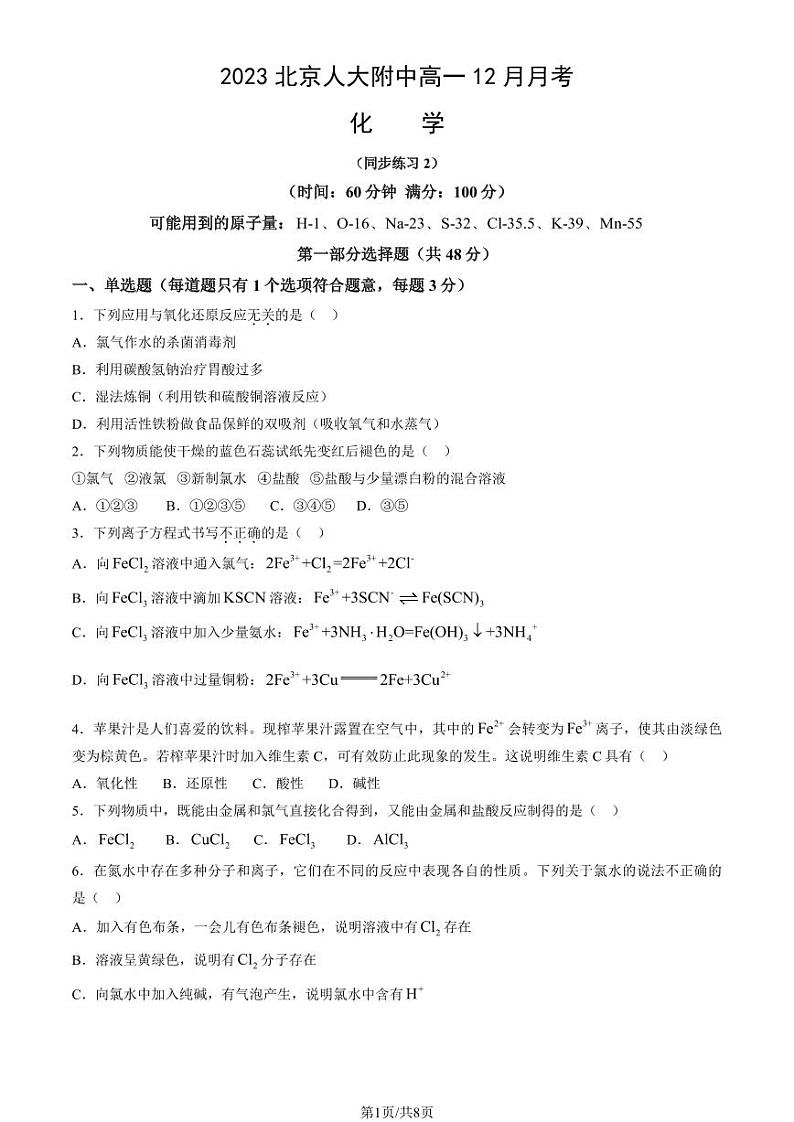 2023北京人大附中高一12月月考化学(1)第1页