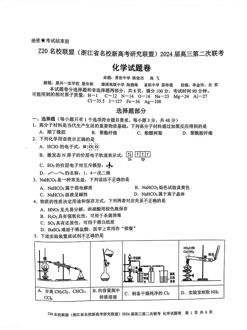 浙江省Z20名校联盟2023-2024学年高三上学期12月月考化学试题（无答案）第1页