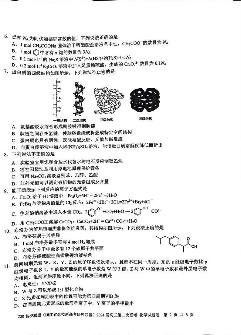 浙江省Z20名校联盟2023-2024学年高三上学期12月月考化学试题（无答案）第2页