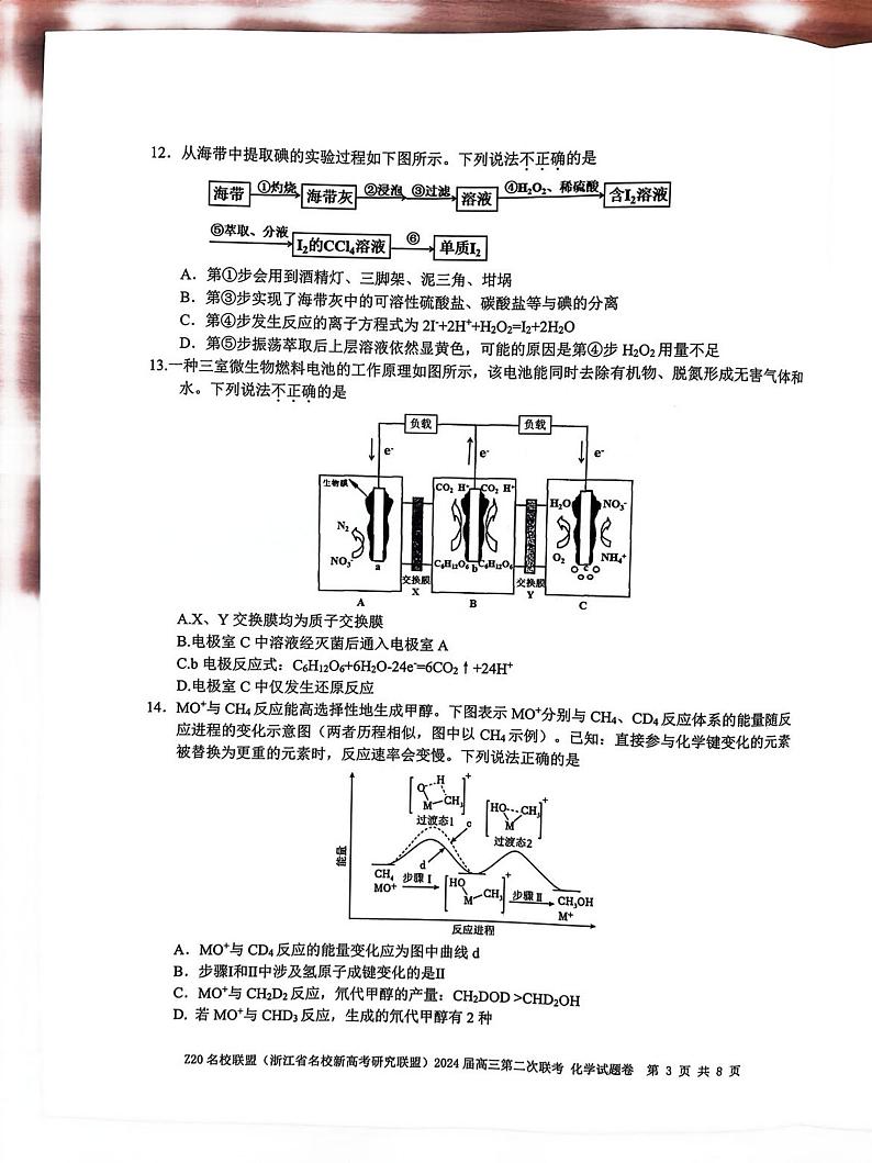 浙江省Z20名校联盟2023-2024学年高三上学期12月月考化学试题（无答案）第3页