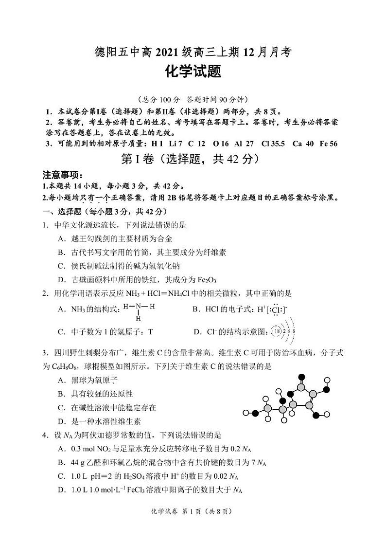2024德阳五中高三上学期12月月考试题化学PDF版含答案第1页