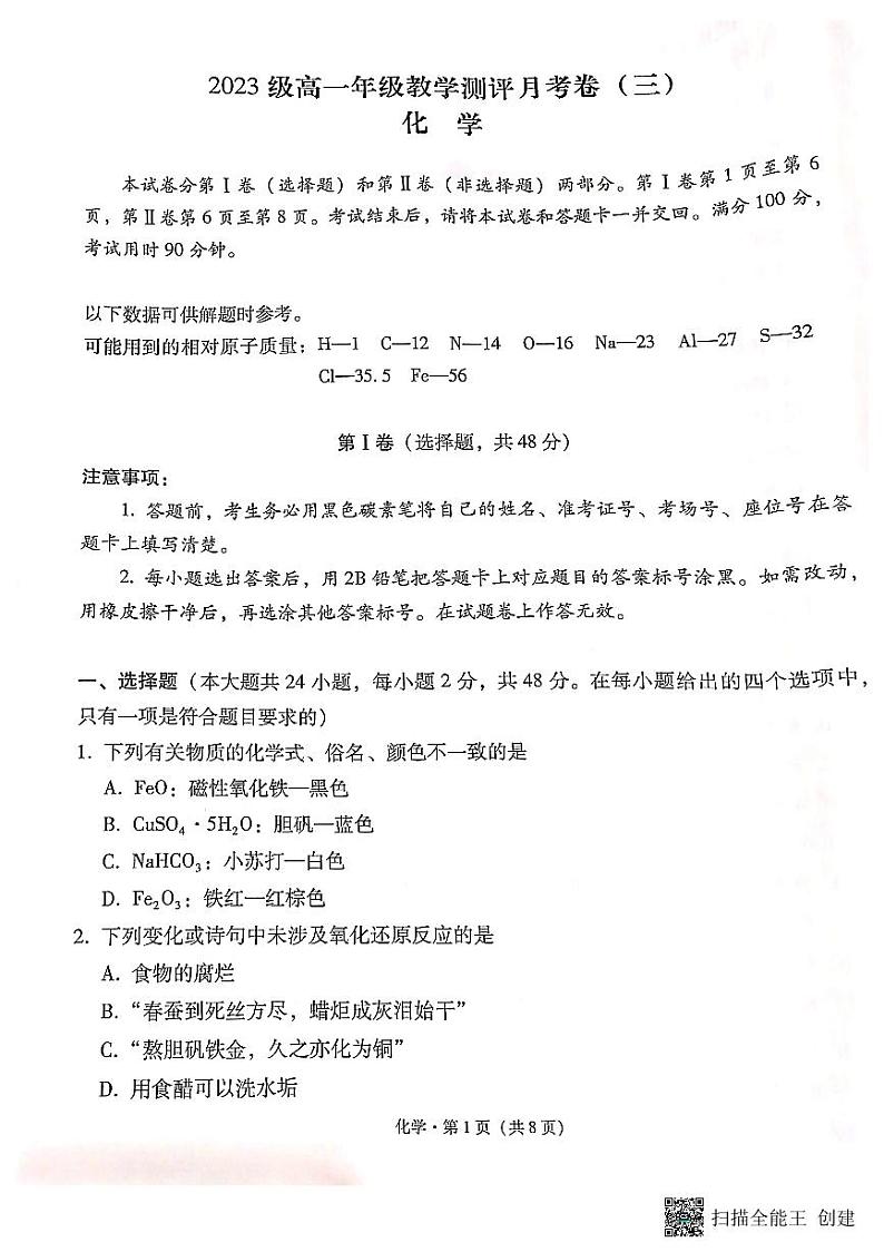 2024云南师大附中高一上学期教学测评月考（三）化学PDF版含答案01