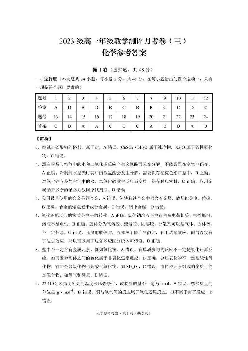 2024云南师大附中高一上学期教学测评月考（三）化学PDF版含答案01