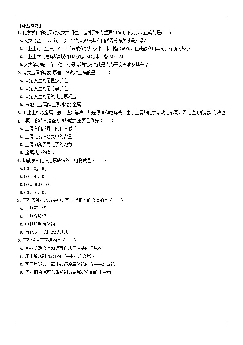 8.1自然资源的开发利用（3课时）——高中化学人教版（2019）导学案02