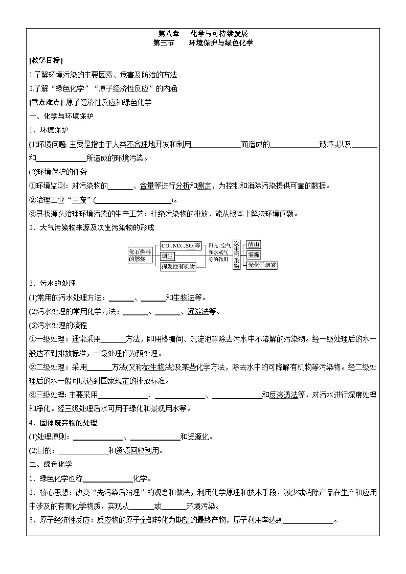 8.3环境保护与绿色化学——高中化学人教版（2019）导学案第1页