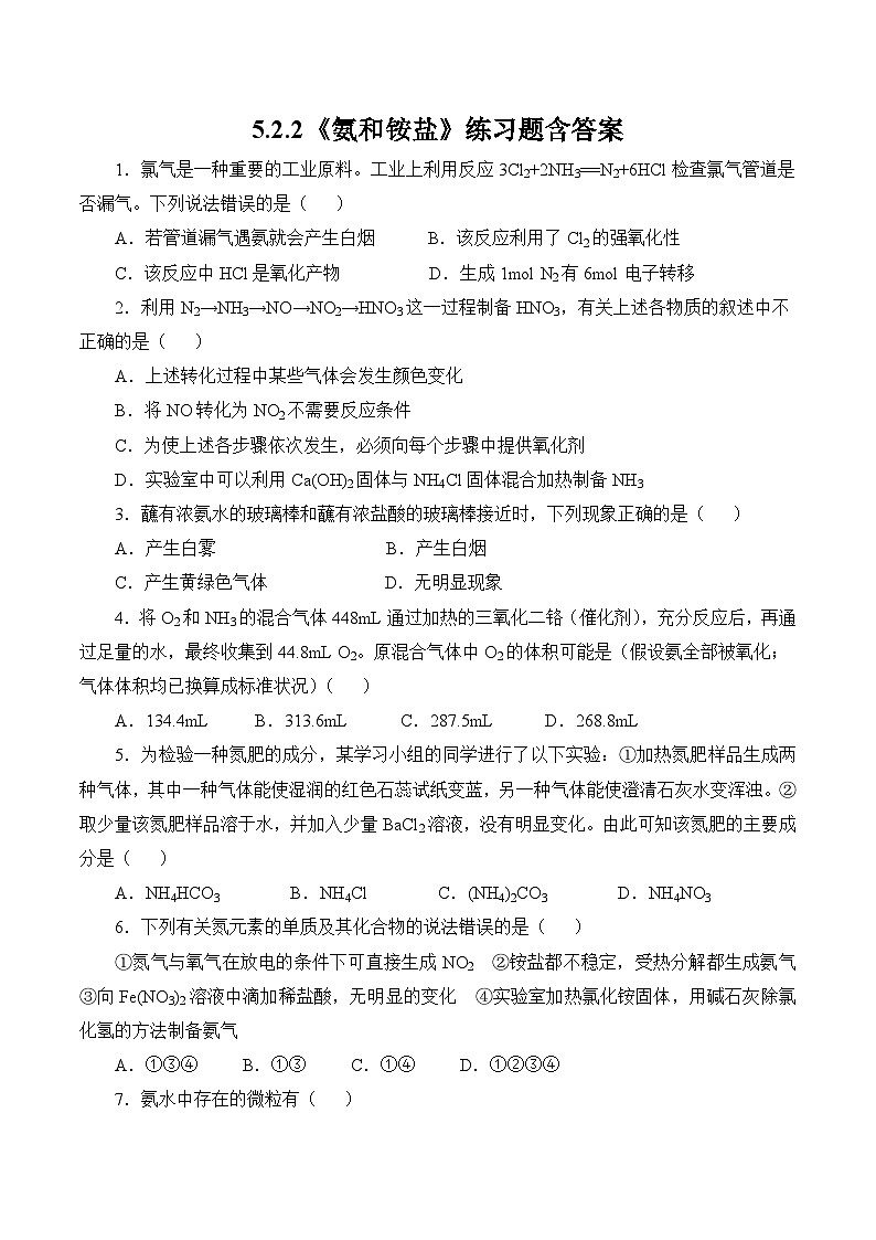 高中化学必修第二册5.2.2《氨和铵盐》练习题含答案-统编人教版第1页
