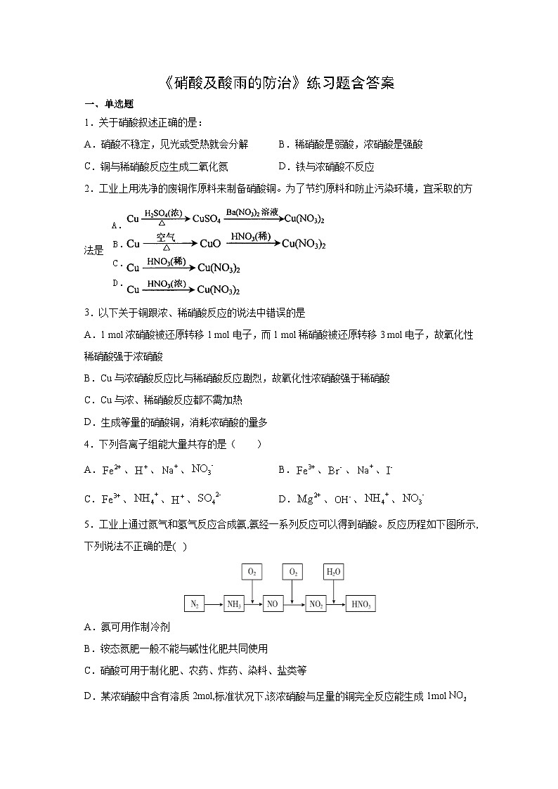 高中化学必修第二册5.2.3《硝酸及酸雨的防治》练习题含答案-统编人教版第1页