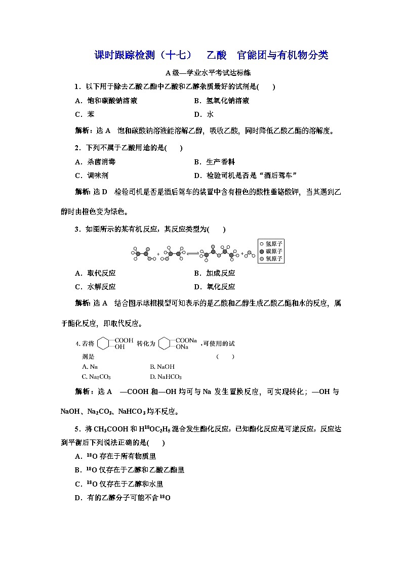 高中化学必修第二册《第三节 乙醇与乙酸》课时练习检测2-统编人教版01
