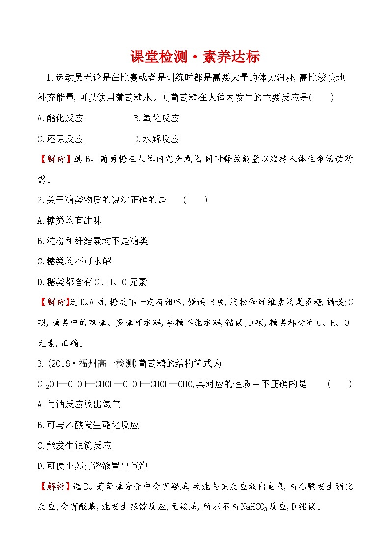 高中化学必修第二册《第四节 基本营养物质》课时练习检测-统编人教版第1页