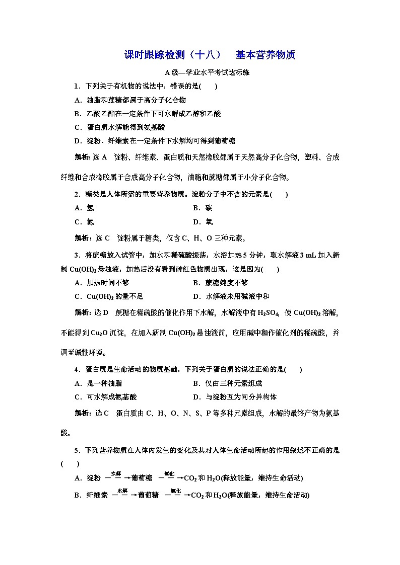 高中化学必修第二册《第四节 基本营养物质》课时练习检测2-统编人教版第1页