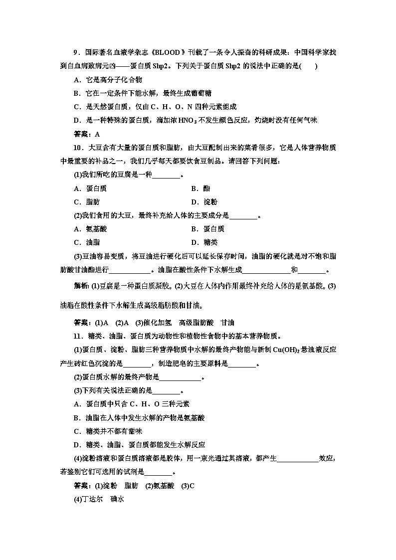 高中化学必修第二册《第四节 基本营养物质》课时练习检测2-统编人教版第3页