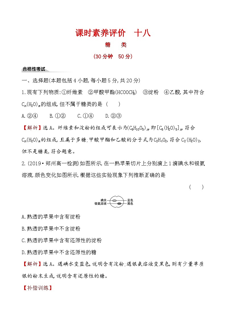 高中必修第二册化学《第四节 基本营养物质》课时练习检测-统编人教版第1页