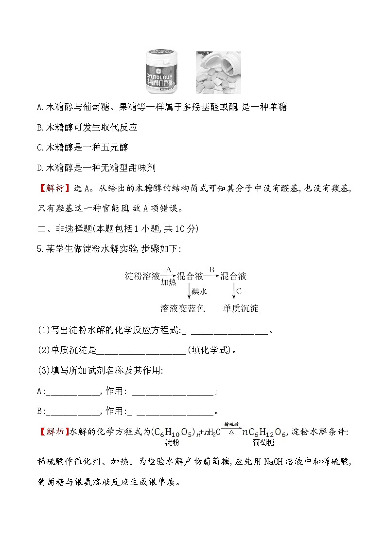 高中必修第二册化学《第四节 基本营养物质》课时练习检测-统编人教版第3页