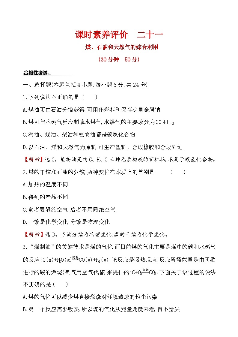 高中化学必修第二册《第一节 自然资源的开发利用》课时练习检测3-统编人教版第1页