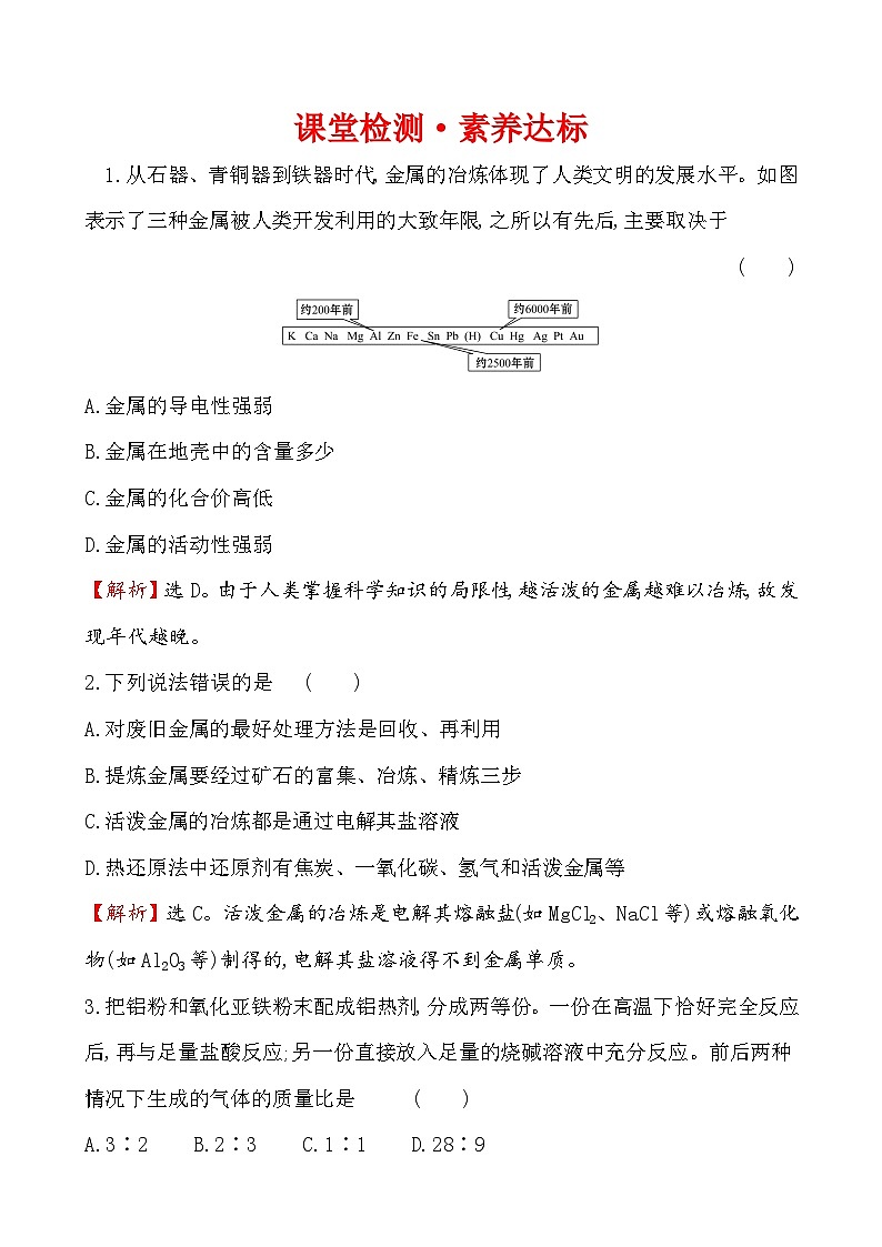 高中必修第二册化学《第一节 自然资源的开发利用》课时练习检测-统编人教版第1页