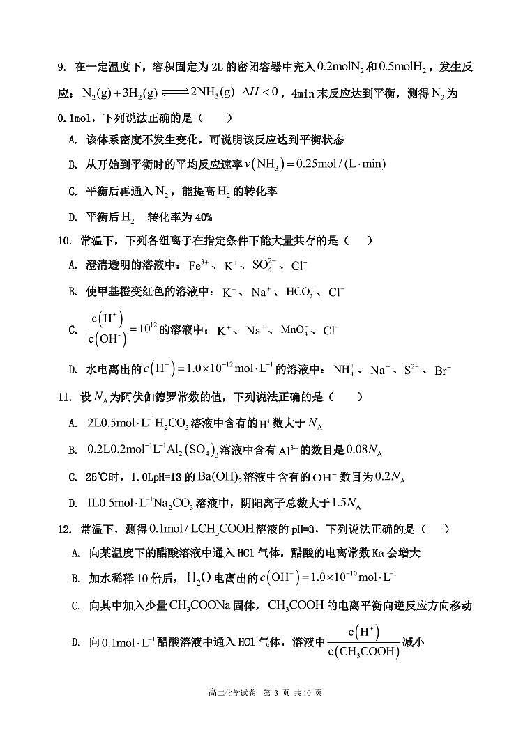 福建省泉州市两校2023-2024学年高二上学期12月联考化学试题03
