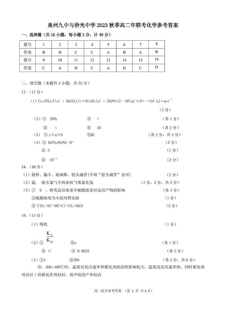福建省泉州市两校2023-2024学年高二上学期12月联考化学试题01