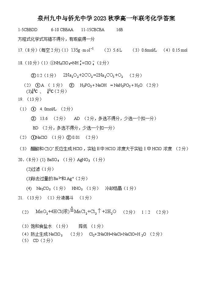 福建省泉州市两校2023-2024学年高一上学期12月联考化学试题01