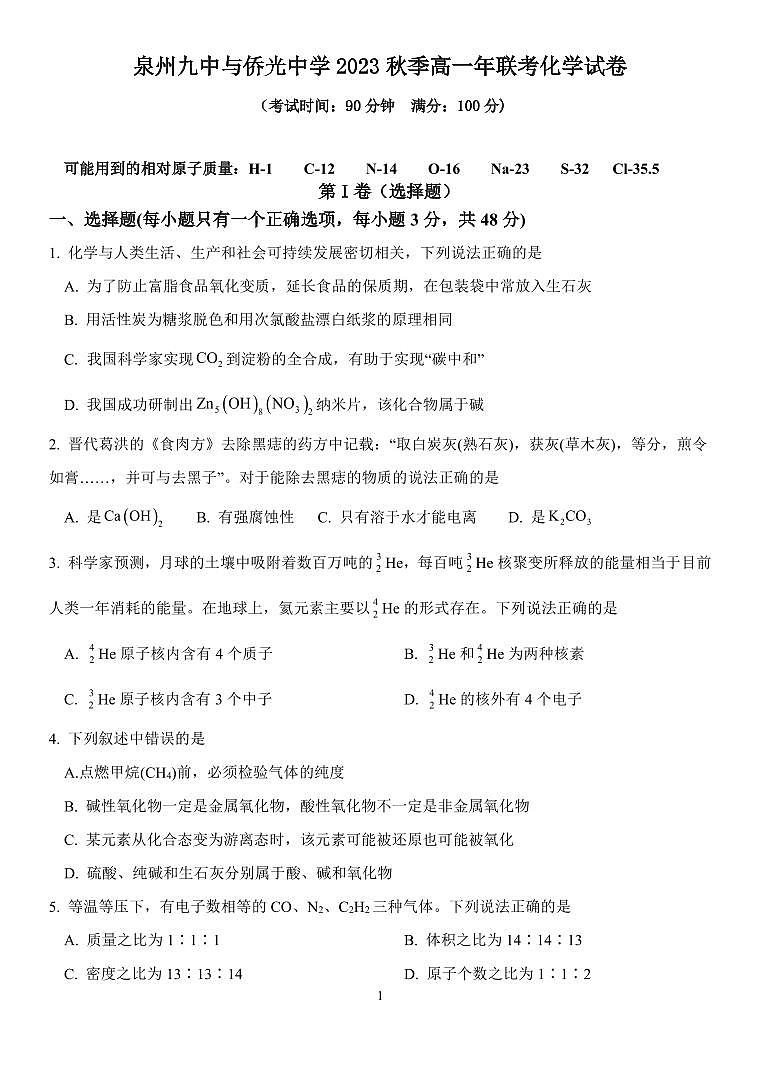 福建省泉州市两校2023-2024学年高一上学期12月联考化学试题01