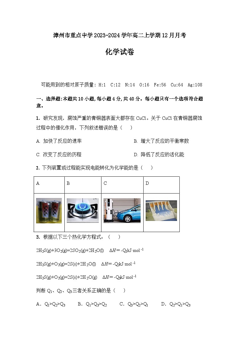 福建省漳州市重点中学2023-2024学年高二上学期12月月考化学试题（含答案）第1页