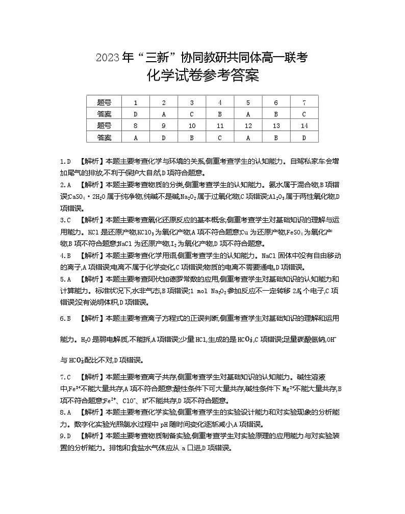 江西省“三新”协同教研共同体2023-2024学年高一上学期12月联考化学试卷01