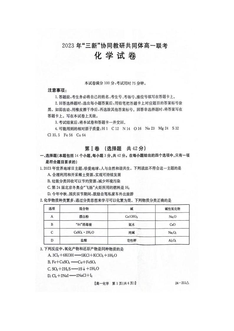 江西省“三新”协同教研共同体2023-2024学年高一上学期12月联考化学试卷01