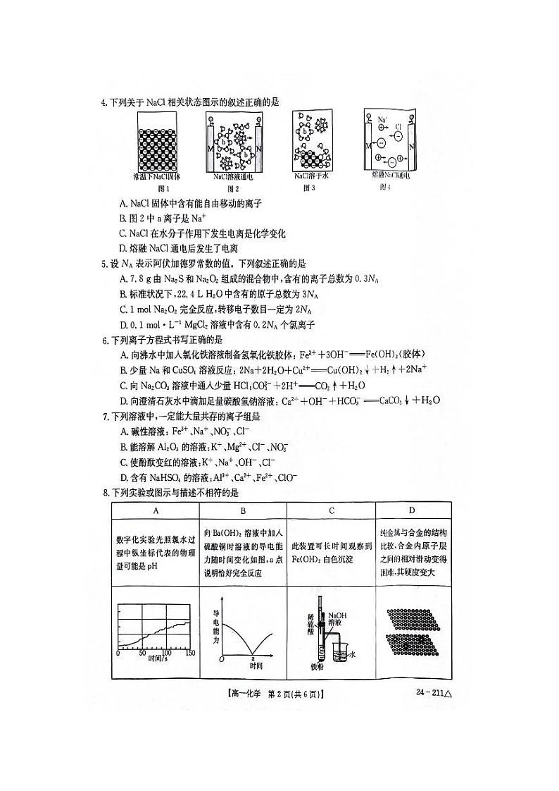 江西省“三新”协同教研共同体2023-2024学年高一上学期12月联考化学试卷02