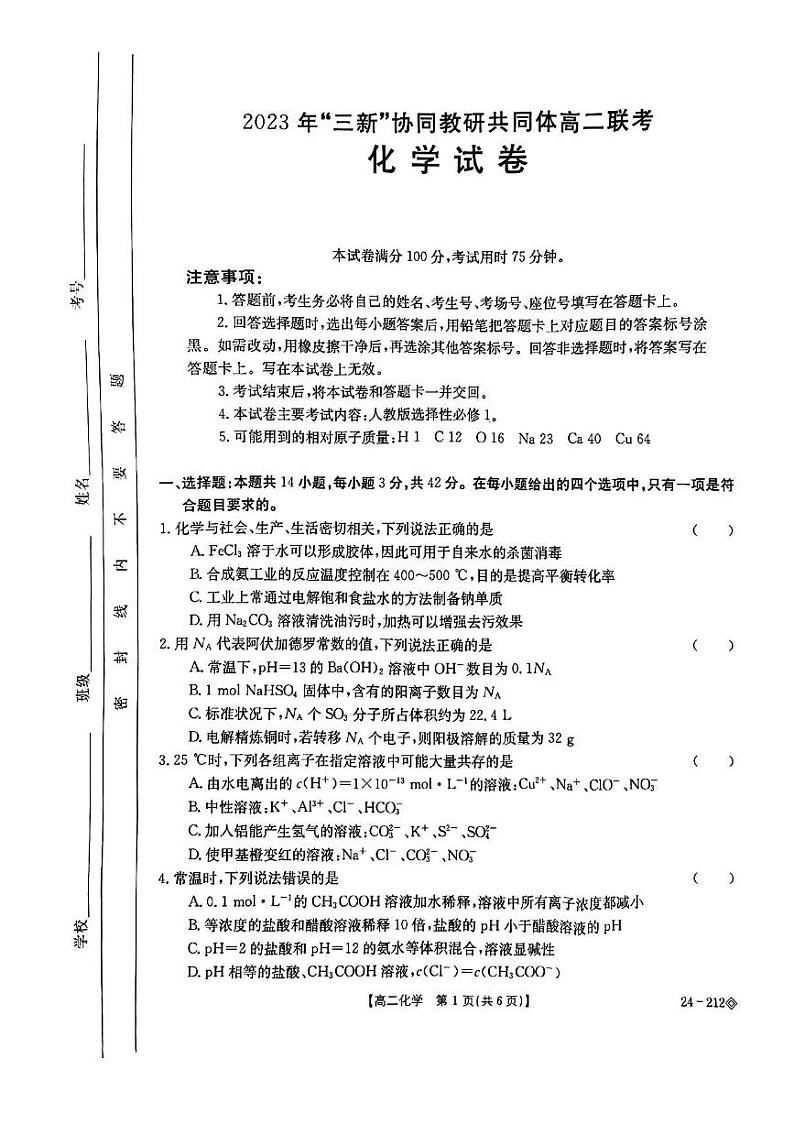 江西省-三新-协同教研共同体2023-2024学年高二上学期12月联考化学试卷（扫描版无答案）第1页