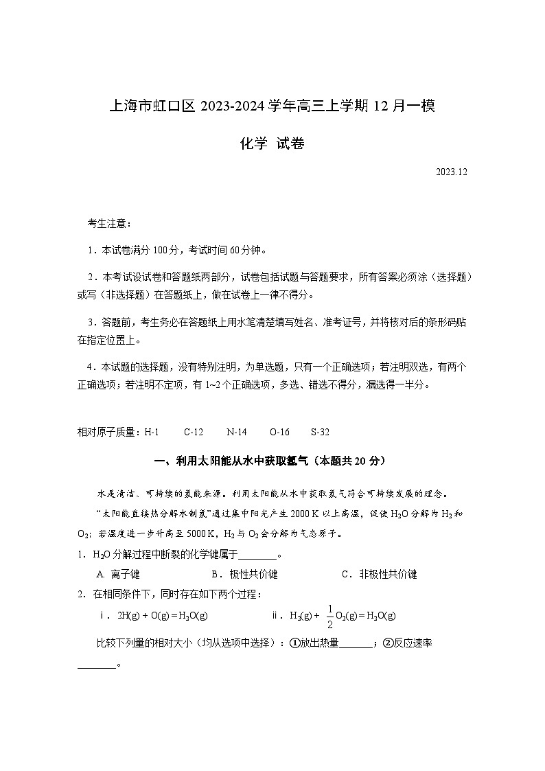 上海市虹口区2023-2024学年高三上学期12月一模化学试卷（含答案）第1页